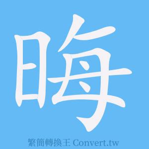 晦氣是什麼|晦气的解釋